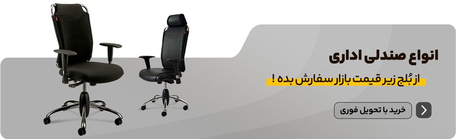 سفارش انواع صندلی اداری جدید 